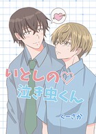 いとしの◇泣き虫くん