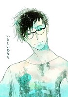 いとしいあなた（単話）