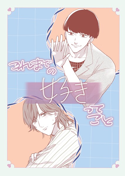 これまでの好きってこと（単話）