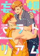 妄想モラトリアム（単話）