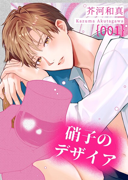 硝子のデザイア（単話）