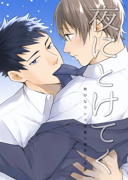 夜にとけてく（単話）