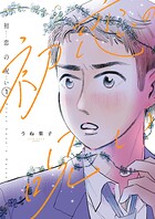初恋の呪い（単話）
