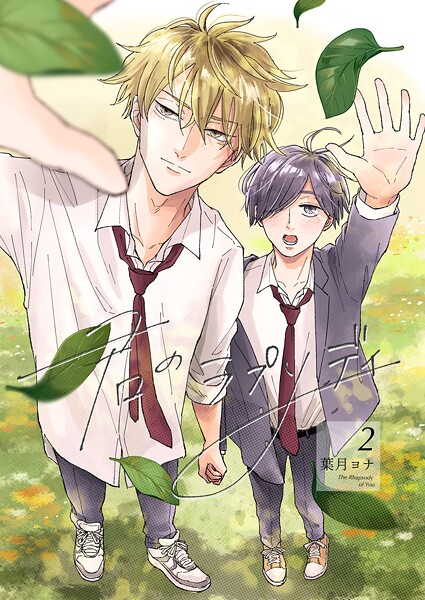 君のラプソディ 2