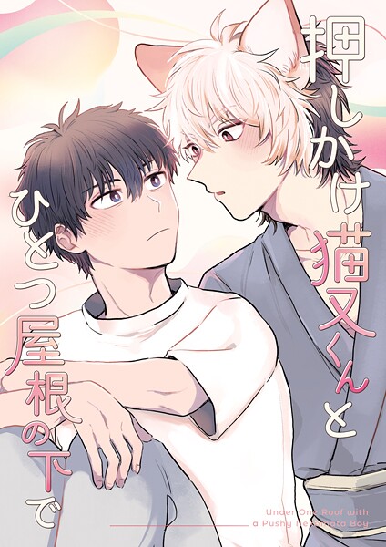 押しかけ猫又くんとひとつ屋根の下で（単話）