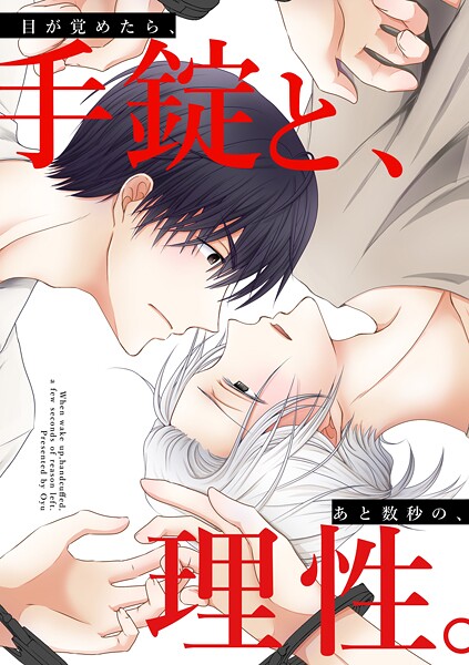 目が覚めたら、手錠と、あと数秒の、理性。【白抜き修正】