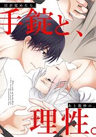 目が覚めたら、手錠と、あと数秒の、理性。【白抜き修正】（単話）