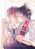 おおかみくんの発情期からは逃げられない vol.1