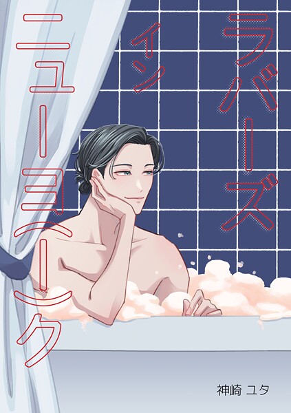 ラバーズインニューヨ（ー）ク（単話）