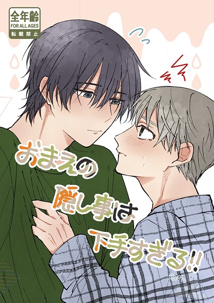 おまえの隠し事は下手すぎる！（単話）