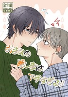 おまえの隠し事は下手すぎる！（単話）