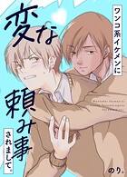 ワンコ系イケメンに変な頼み事されまして。