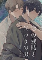 恋の残骸と代わりの男（単話）