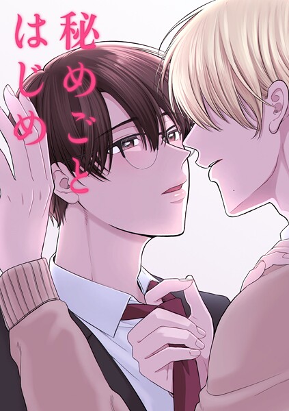 秘めごとはじめ（単話）