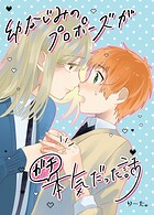 幼なじみのプロポーズがガチ本気だった話 ＃01