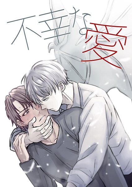 不幸な愛【白抜き修正版】