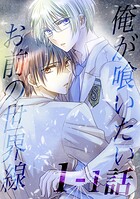 俺が喰いたいお前の世界線【分冊版】（単話）