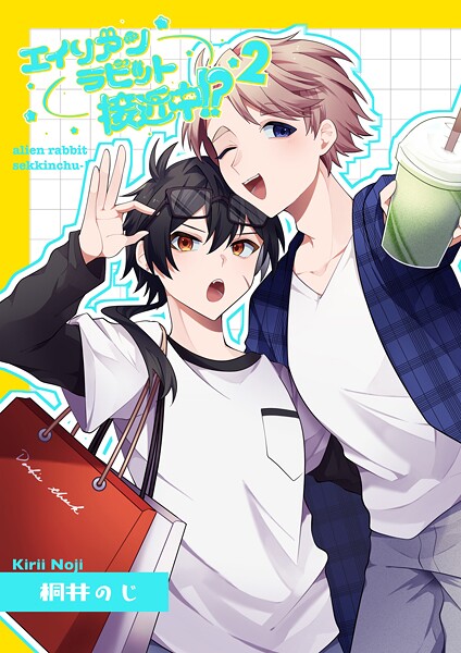 エイリアンラビット接近中！？ 2