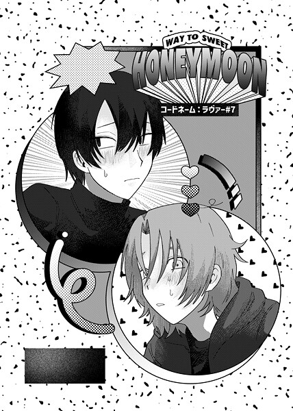 コードネーム:ラヴァー ＃7 WAY TO SWEET HONEYMOON