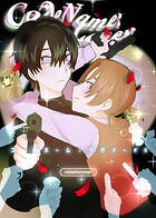 コードネーム:ラヴァー ＃8 ’LOVER’ LOSE BY LOVE