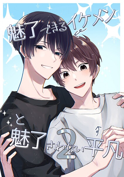 魅了できるイケメンと魅了されない平凡