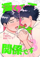 深くて不確定な関係です（単話）