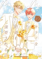 キライなアイツに結婚を強要される話 （2）