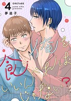 俺を食べればいいんじゃない？ 4