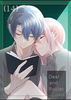 【分冊版】Deal and Roulet（14）