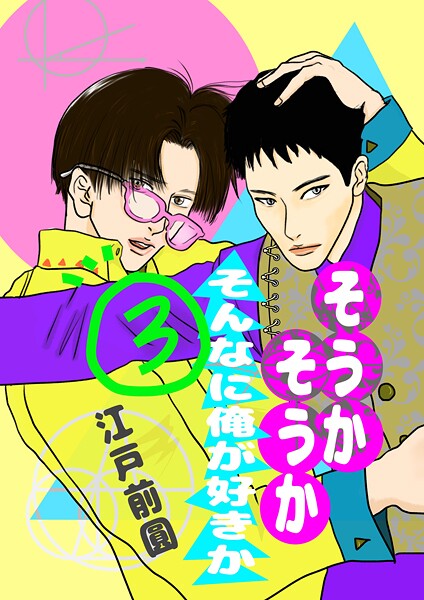 そうかそうかそんなに俺が好きか（単話）