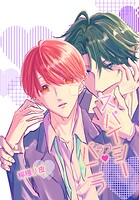 スパイシーラブバニラ（単話）