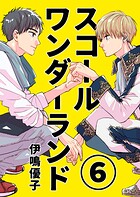スコールワンダーランド【単話版】 6話
