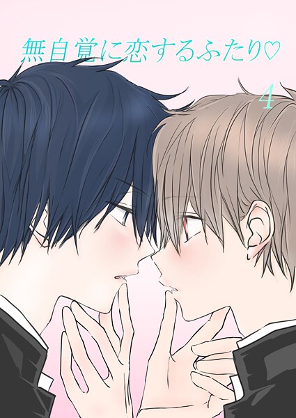無自覚に恋するふたり◇（単話）