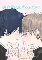 無自覚に恋するふたり◇（単話）
