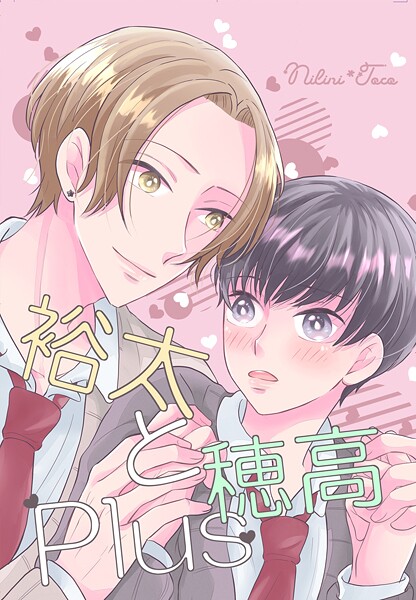 裕太と穂高Plus（単話）