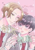裕太と穂高Plus（単話）