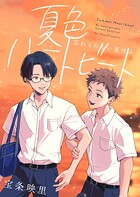 夏色ハートビート（単話）