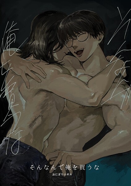 そんなんで俺を買うな（単話）