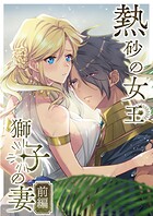 熱砂の女王 獅子の妻【合冊版】 前編