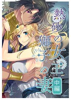 熱砂の女王 獅子の妻【合冊版】 中編