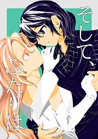 そして、ふたりは 1