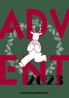 ADVENT（単話）