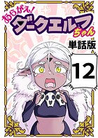 あらがえ！ダークエルフちゃん【単話版】 12