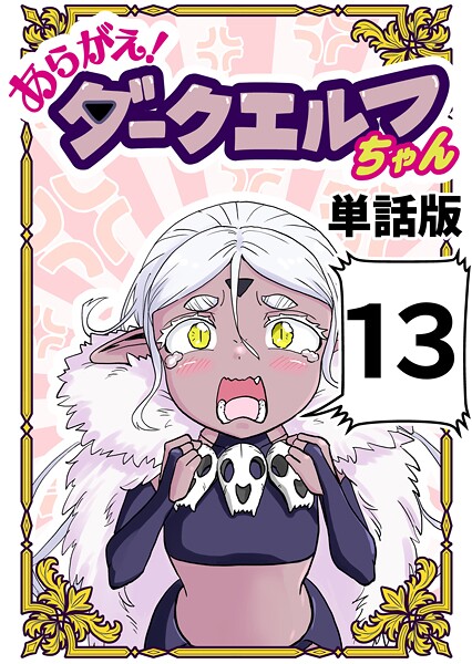 あらがえ！ダークエルフちゃん【単話版】（単話）