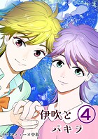 伊吹とパキラ［単話版］ 4