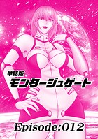 単話版/モンタージュゲート【全年齢版】 Episode:012