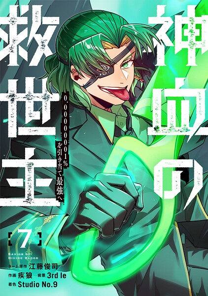 神血の救世主〜0.00000001％を引き当て最強へ〜【電子書籍特典付】（7）