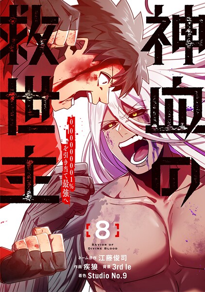 神血の救世主〜0.00000001％を引き当て最強へ〜【電子書籍特典付】 8