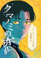 クリスティーヌ中島自選集 3