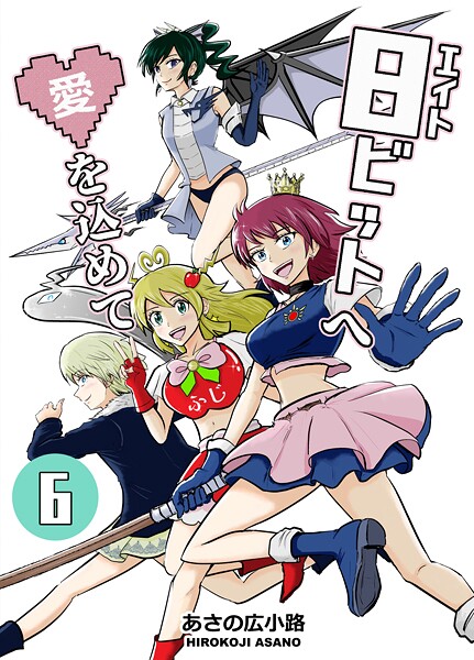 8ビットへ愛を込めて 6